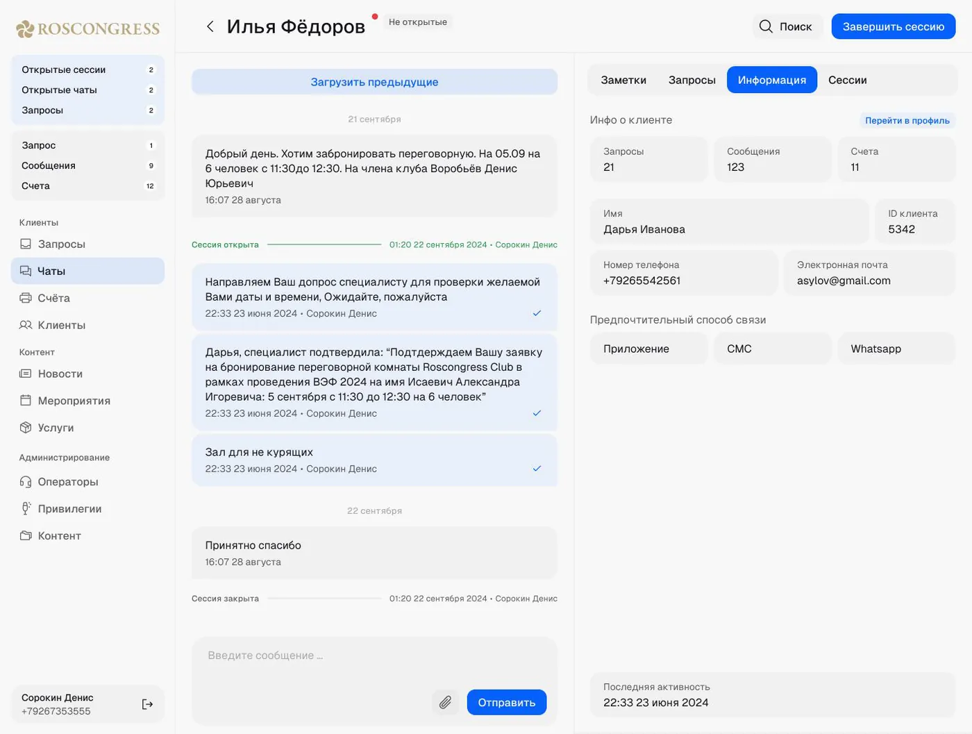 Окно работы оператора с чатом